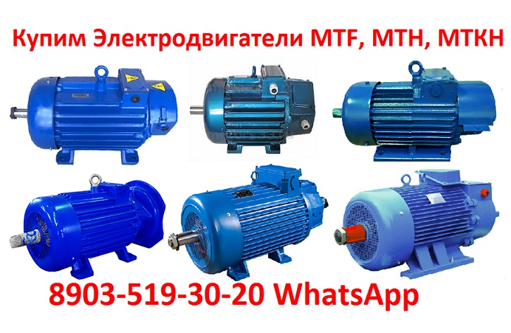 Купим Крановые электродвигатели 4МТН, МТН, 4МТМ, МТФ, МТF, МТКF, МТКФ, Самовывоз по всей России 