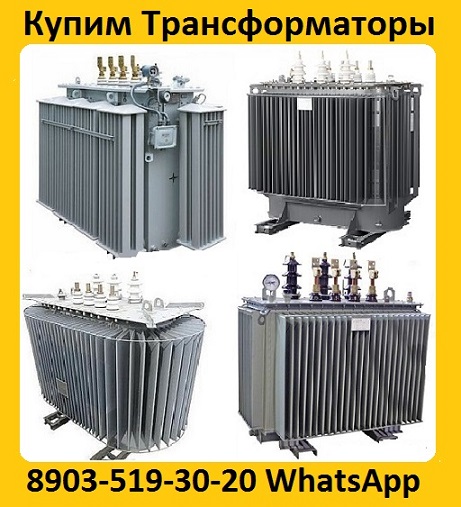 Купим Силовые Трансформаторы ТМГ11  с хранения и б/у,  Самовывоз по всей России ТМГ11-400 ква
