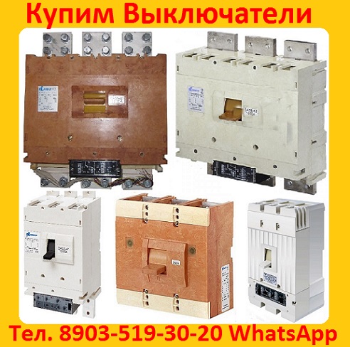 Купим Выключатели ВА-5543, ВА-5541, Производства Контактор и КЭАЗ, Самовывоз по России. Выключатели